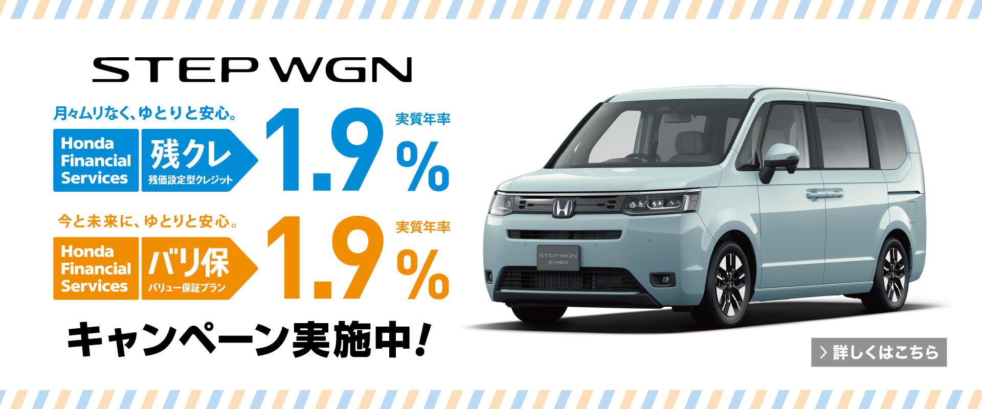 STEP WGN　低金利1.9%