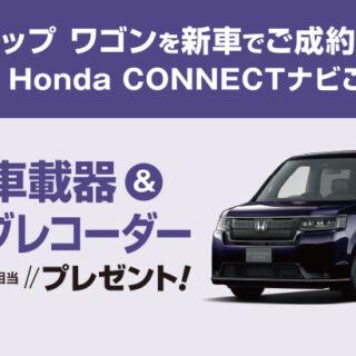 ステップ ワゴン キャンペーン！