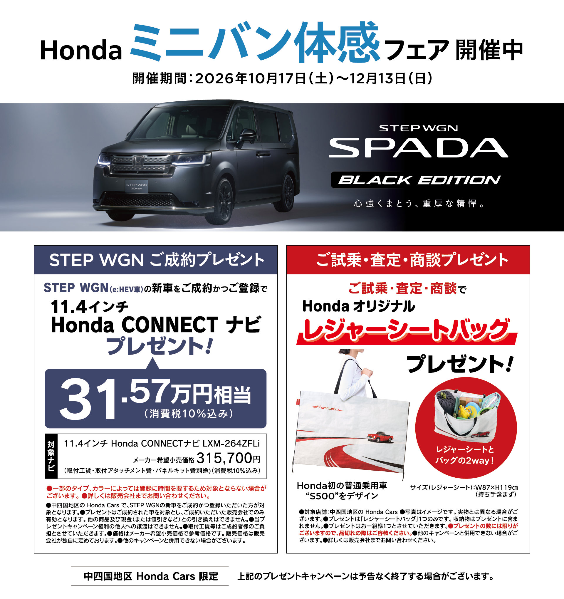 ミニバン体感フェア開催中!STEM WGNご成約プレゼント…Honda CONNECTナビ